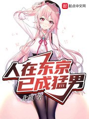 东京猛男要什么恋爱日常 封面