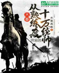 大秦:开局十万熟练度 封面