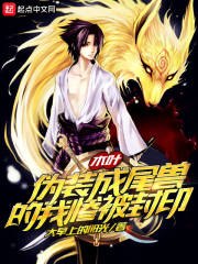 木叶:伪装成尾兽的我惨被封印 封面
