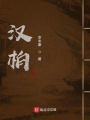 汉柏 封面
