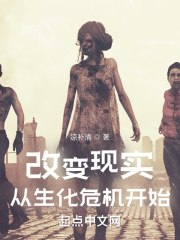 改变现实,从生化危机开始 封面