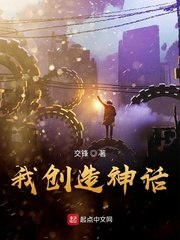 我创造神话 封面