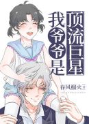 我是顶流巨星亲孙女 封面