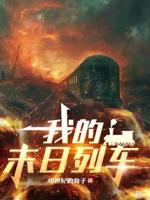 我的末日列车 封面