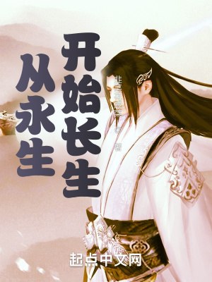 从永生开始长生 封面