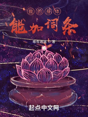 我的身体能加词条 封面