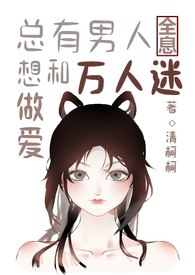 总有男人想和万人迷做爱[全息] 封面